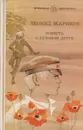 Повесть о суровом друге - Леонид Жариков