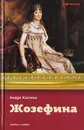 Жозефина. Императрица, королева, герцогиня - Андре Кастело