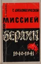 С дипломатической миссией в Берлин. 1940-1941 - В. Бережков