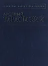 Арсений Тарковский. Стихотворения - Арсений Тарковский