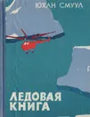 Ледовая книга (Антарктический дневник) - Смуул Юхан