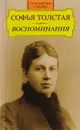 Софья Толстая. Воспоминания - Толстая Софья Андреевна