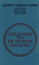 Следопыт, или На берегах Онтарио - Джеймс Фенимор Купер