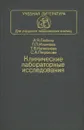 Клинические лабораторные исследования - А. Я. Любина, Л. П. Ильичева, Т. В. Катасонова, С. А. Петросова