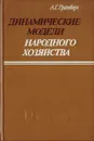 Динамические модели народного хозяйства - А. Г. Гранберг