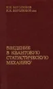 Введение в квантовую статистическую механику - Боголюбов Н.Н., Боголюбов Н.Н. (мл.)