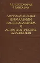 Аппроксимация нормальным распределением и асимптотические разложения - Р. Н. Бхаттачария,  Р. Ранга Рао