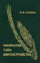 Раскрытие тайн мироустройства - М. И. Клевцов