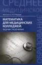 Математика для медицинских колледжей. Задачи с решениями - В. В. Колесов, М. Н. Романов