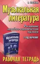 Музыкальная литература. Развитие западно-европейской музыки. 2 год обучения. Рабочая тетрадь - М. Шорникова