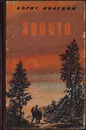 Золото - Полевой Борис Николаевич