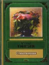 Федор Тютчев. Стихотворения - Федор Тютчев