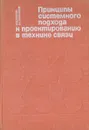 Принципы системного подхода к проектированию в технике связи - Ю. Б. Окунев, В. Г. Плотников