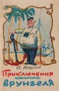 Приключения капитана Врунгеля - А. Некрасов