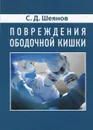 Повреждение ободочной кишки. Монография - С. Д. Шеянов