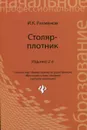 Столяр-плотник. Учебное пособие - И. К. Рахманов