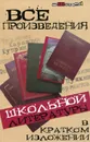 Все произведения школьной литературы в кратком изложении - Ю. Долбилова, Ю. Пушнова, Н. Лазорева, И. Шарова