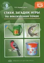 Стихи, загадки, игры по лексическим темам - Н. А. Кнушевицкая