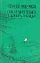 Обманутые скитальцы. Книга странствий и приключений - Марков С.