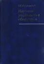 Научное управление обществом. (Опыт системного исследования) - Афанасьев В.Г.