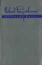 Страницы жизни. Из литературных воспоминаний - В. Рождественский