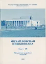 Михайловская пушкиниана. Выпуск 31 - Белецкий Сергей Васильевич