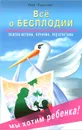 Все о бесплодии. Поиски истины, лечение, перспективы. Мы хотим ребенка! - Лев Кругляк