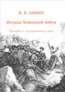История Кавказкой войны. Пособие к лекционному курсу - В. В. Лапин