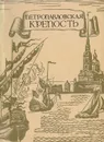 Петропавловская крепость - Л. И. Бастарева, В. И. Сидорова