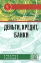 Деньги, кредит, банки. Учебное пособие - Б. Х. Алиев, С. К. Идрисова, Д. А. Рабаданова