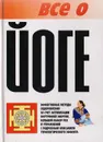 Все о йоге - Иванов Н.Н., Петров В.В.