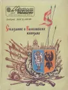 Сказание о Волконских князьях. Исторические были - Богданов А.