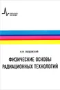 Физические основы радиационных технологий. Учебное пособие - И. М. Ободовский