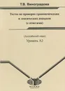 Английский язык. Тесты по проверке грамматических и лексических навыков (с ответами). Уровень А2 - Т. В. Виноградова
