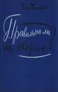 Правильно ли мы говорим? - Б. Тимофеев