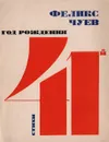Год рождения 41-й - Чуев Феликс Иванович