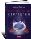 Конкурентная стратегия. Методика анализа отраслей и конкурентов - Майкл Портер