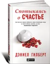 Спотыкаясь о счастье - Дэниел Гилберт