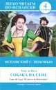 El perro del hortelano /  Собака на сене. Уровень 4 - Лопе де Вега
