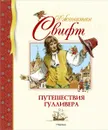 Путешествия Гулливера - Свифт Джонатан