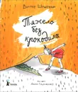 Тяжело без крокодила - Виктор Шендерович