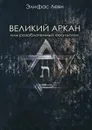 Великий Аркан или разоблаченный оккультизм - Элифас Леви