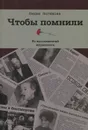 Чтобы помнили. Из воспоминаний журналиста - Лидия Логинова
