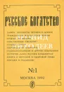 Русское богатство, №1, 1992 - Леонид Лиходеев