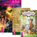 Азы волшебства. Магия домашних растений. Магия трав от А до Я (комплект из 3 книг) - Патрик Данн, Эллен Дуган, Скотт Каннингем