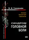 Синдром головной боли. Клиника. Акупунктура. Гомеопатия - Э. И. Гоникман