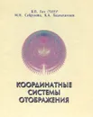 Координатные системы отображения - В. П. Гоч, М. Н. Сабрукова, К. А. Бадмахалгаев