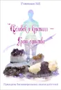 Человек и кристалл - грани единства - Э. И. Гоникман