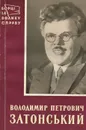 Володимир Петрович Затонський - В. Морозов