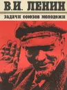 Задачи Союзов Молодежи - Ленин Владимир Ильич
